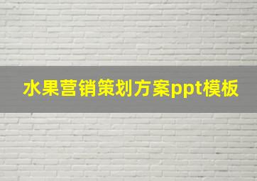 水果营销策划方案ppt模板