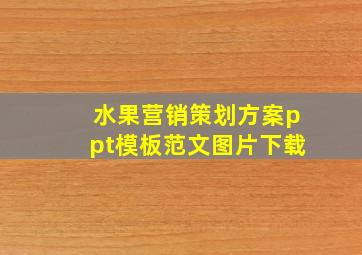 水果营销策划方案ppt模板范文图片下载