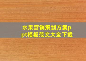 水果营销策划方案ppt模板范文大全下载