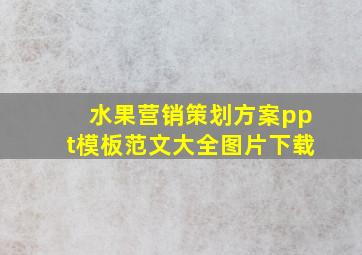 水果营销策划方案ppt模板范文大全图片下载