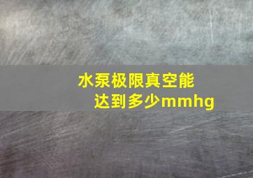 水泵极限真空能达到多少mmhg