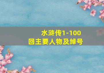 水浒传1-100回主要人物及绰号