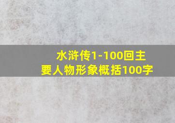 水浒传1-100回主要人物形象概括100字