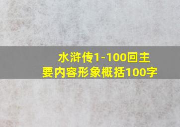 水浒传1-100回主要内容形象概括100字