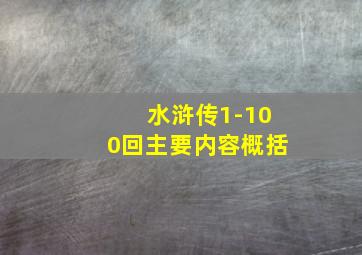 水浒传1-100回主要内容概括