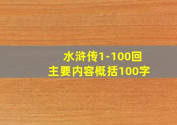 水浒传1-100回主要内容概括100字