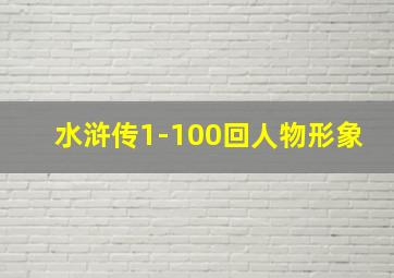 水浒传1-100回人物形象