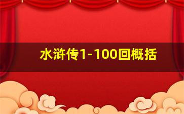 水浒传1-100回概括