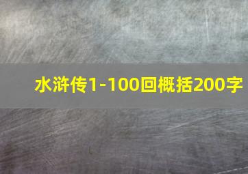 水浒传1-100回概括200字