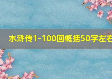 水浒传1-100回概括50字左右