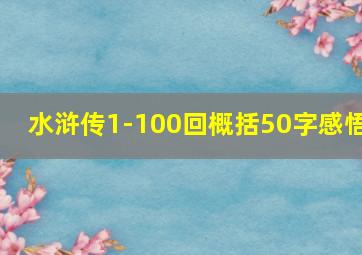 水浒传1-100回概括50字感悟