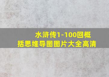 水浒传1-100回概括思维导图图片大全高清