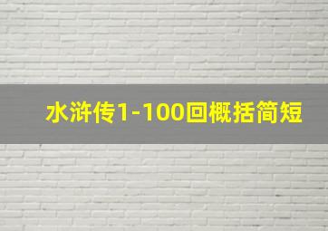 水浒传1-100回概括简短