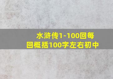 水浒传1-100回每回概括100字左右初中