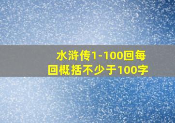 水浒传1-100回每回概括不少于100字