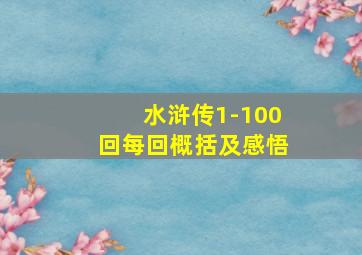 水浒传1-100回每回概括及感悟