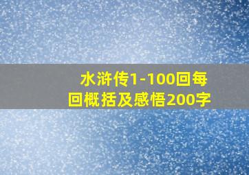 水浒传1-100回每回概括及感悟200字