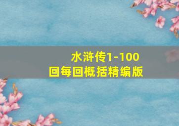 水浒传1-100回每回概括精编版