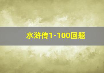 水浒传1-100回题