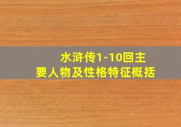 水浒传1-10回主要人物及性格特征概括