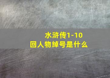 水浒传1-10回人物绰号是什么