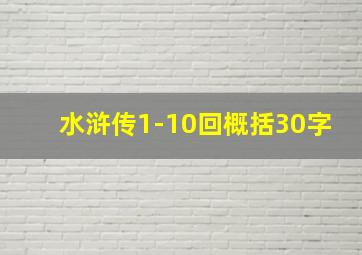 水浒传1-10回概括30字