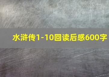 水浒传1-10回读后感600字