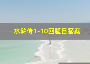 水浒传1-10回题目答案