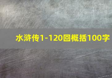 水浒传1-120回概括100字