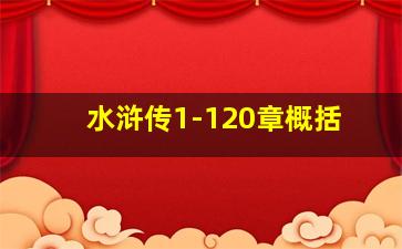 水浒传1-120章概括