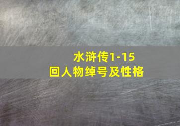 水浒传1-15回人物绰号及性格