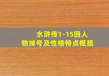 水浒传1-15回人物绰号及性格特点概括