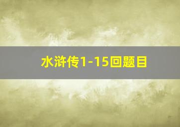 水浒传1-15回题目