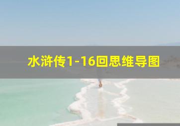 水浒传1-16回思维导图