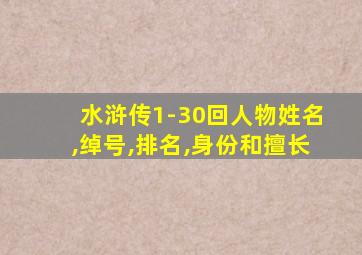 水浒传1-30回人物姓名,绰号,排名,身份和擅长