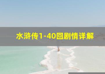 水浒传1-40回剧情详解