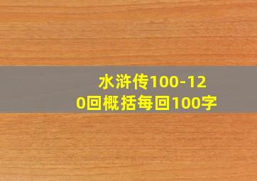 水浒传100-120回概括每回100字