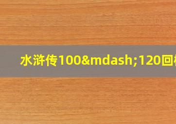 水浒传100—120回概括