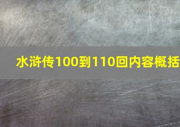 水浒传100到110回内容概括