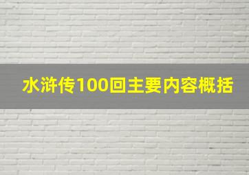 水浒传100回主要内容概括