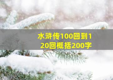 水浒传100回到120回概括200字