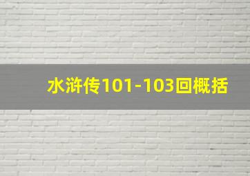 水浒传101-103回概括