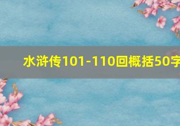 水浒传101-110回概括50字