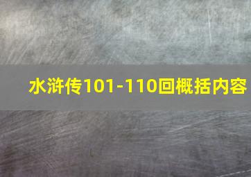 水浒传101-110回概括内容