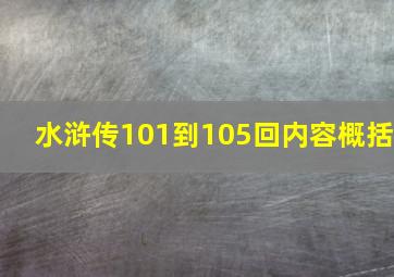 水浒传101到105回内容概括