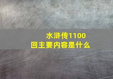 水浒传1100回主要内容是什么