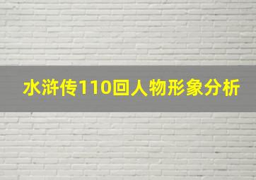 水浒传110回人物形象分析