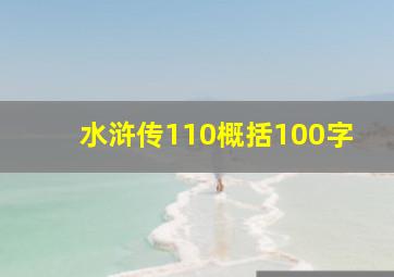 水浒传110概括100字