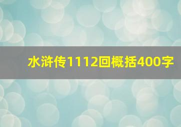 水浒传1112回概括400字