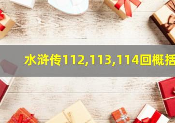 水浒传112,113,114回概括